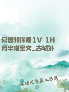 只想和你睡1V 1H月半喵全文